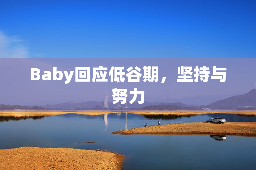 Baby回应低谷期，坚持与努力