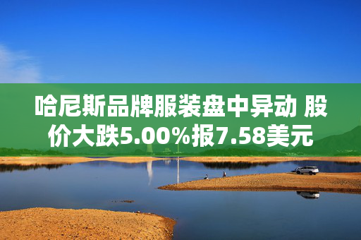 哈尼斯品牌服装盘中异动 股价大跌5.00%报7.58美元