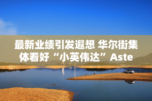 最新业绩引发遐想 华尔街集体看好“小英伟达”Astera Labs AI前景持续闪耀