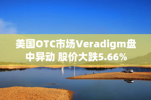 美国OTC市场Veradigm盘中异动 股价大跌5.66%