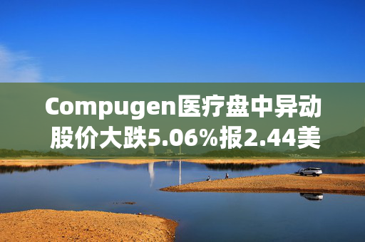 Compugen医疗盘中异动 股价大跌5.06%报2.44美元