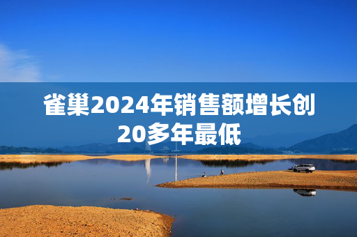 雀巢2024年销售额增长创20多年最低