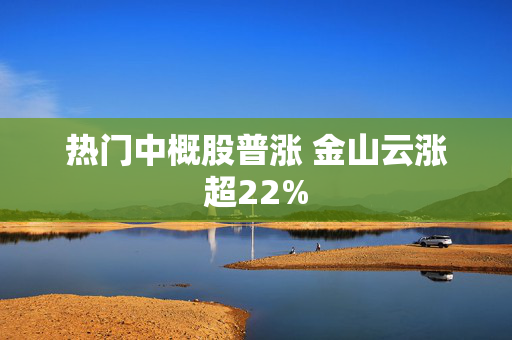 热门中概股普涨 金山云涨超22%