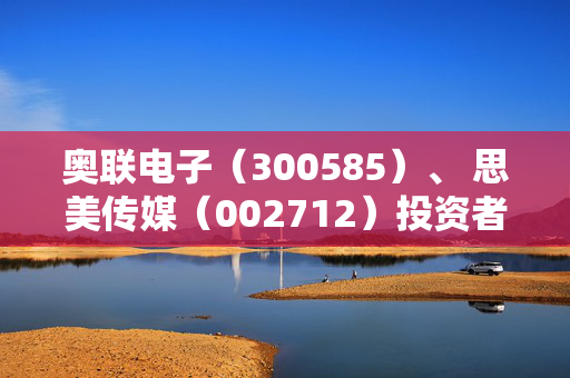 奥联电子（300585）、 思美传媒（002712）投资者索赔案持续推进