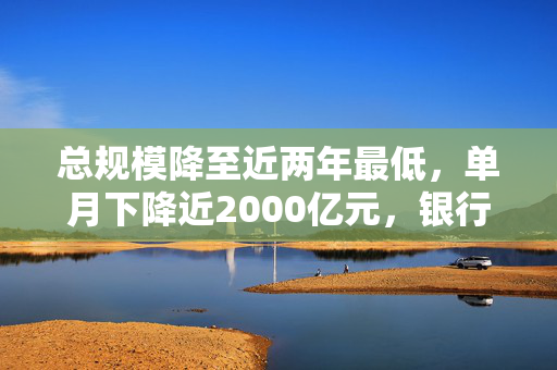 总规模降至近两年最低，单月下降近2000亿元，银行现金管理类理财受冷落