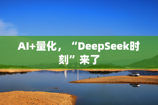 AI+量化，“DeepSeek时刻”来了