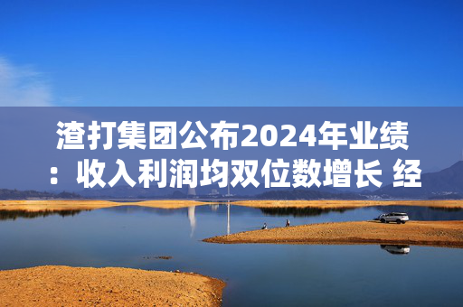 渣打集团公布2024年业绩：收入利润均双位数增长 经营收入增加14%至197亿美元