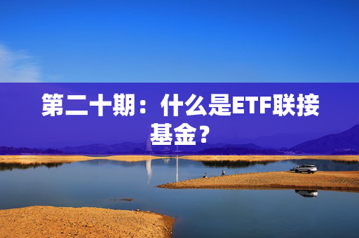 第二十期：什么是ETF联接基金？