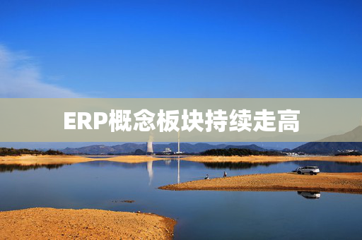 ERP概念板块持续走高