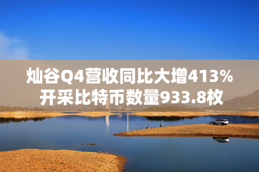 灿谷Q4营收同比大增413% 开采比特币数量933.8枚