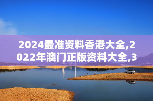 2024最准资料香港大全,2022年澳门正版资料大全,3网通用：安卓版124.351