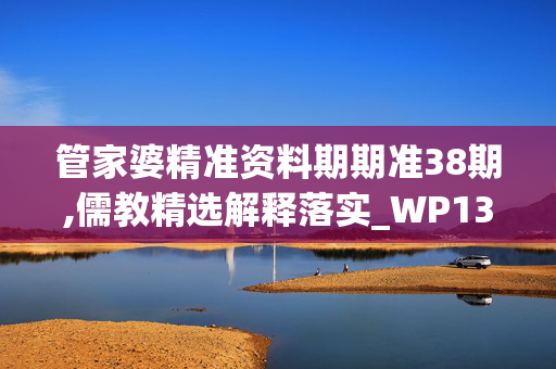 管家婆精准资料期期准38期,儒教精选解释落实_WP13.14.87