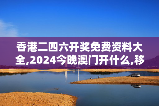 香港二四六开奖免费资料大全,2024今晚澳门开什么,移动＼电信＼联通 通用版：GM版v03.37.89