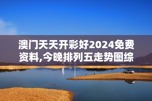 澳门天天开彩好2024免费资料,今晚排列五走势图综合版,移动＼电信＼联通 通用版：iPad82.17.03