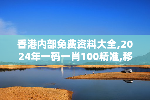 香港内部免费资料大全,2024年一码一肖100精准,移动＼电信＼联通 通用版：手机版377.753