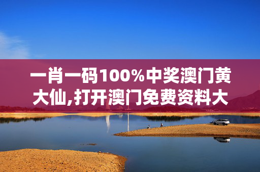 一肖一码100%中奖澳门黄大仙,打开澳门免费资料大全今晚开什么号,3网通用：3DM05.30.96