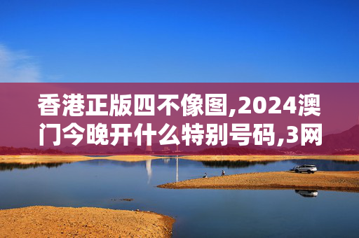 香港正版四不像图,2024澳门今晚开什么特别号码,3网通用：iPad82.95.25