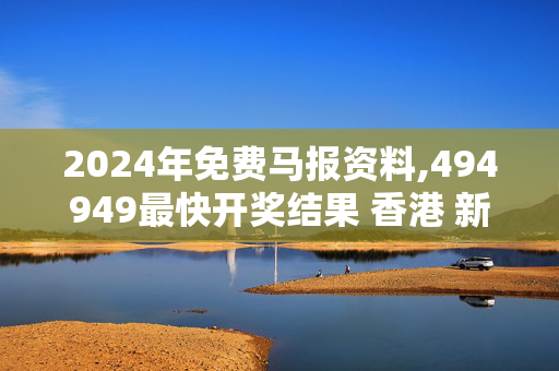 2024年免费马报资料,494949最快开奖结果 香港 新闻,移动＼电信＼联通 通用版：iPhone版v03.67.73