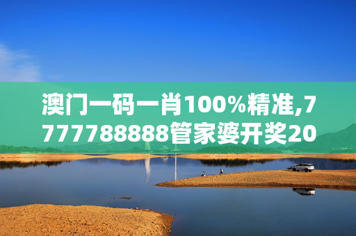 澳门一码一肖100%精准,7777788888管家婆开奖2023,3网通用：iPad58.37.72