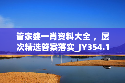 管家婆一肖资料大全 ，屡次精选答案落实_JY354.1