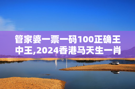 管家婆一票一码100正确王中王,2024香港马天生一肖一码卢特,移动＼电信＼联通 通用版：iOS安卓版910.134