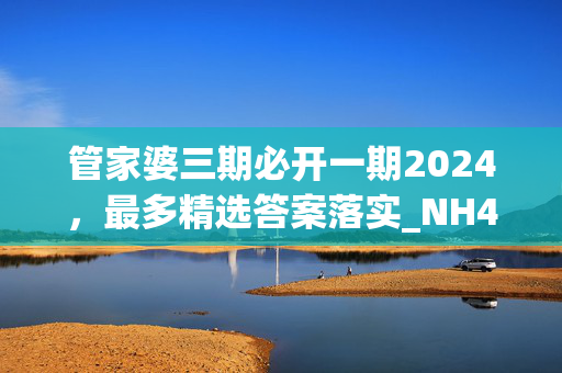 管家婆三期必开一期2024，最多精选答案落实_NH444.9