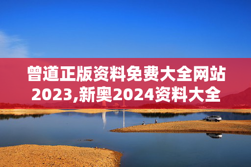 曾道正版资料免费大全网站2023,新奥2024资料大全160期,3网通用：安装版v525.555