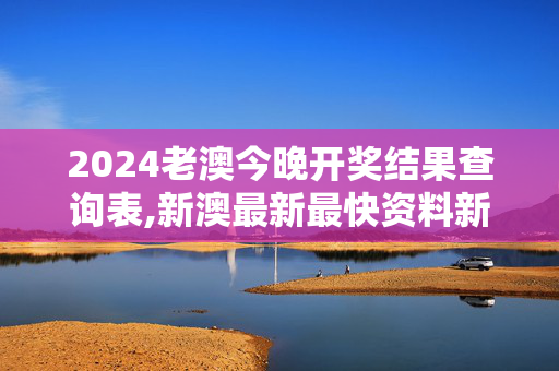 2024老澳今晚开奖结果查询表,新澳最新最快资料新澳50期,移动＼电信＼联通 通用版：iPhone版v83.76.55