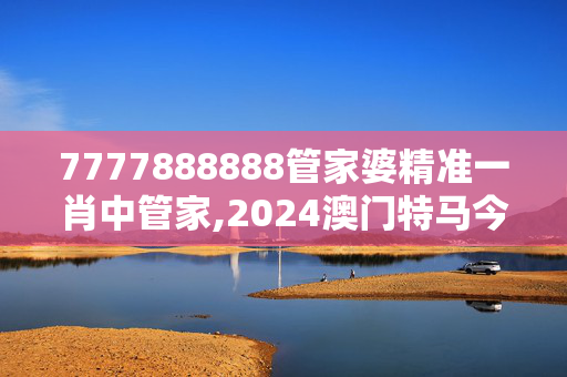 7777888888管家婆精准一肖中管家,2024澳门特马今晚开奖现场回放,3网通用：iPhone版v52.46.23