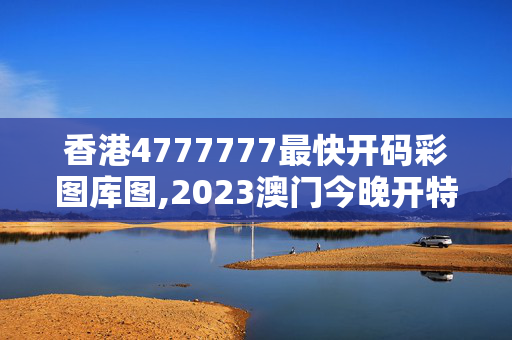 香港4777777最快开码彩图库图,2023澳门今晚开特马开什么,移动＼电信＼联通 通用版：3DM12.24.32