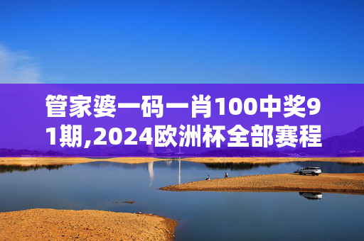 管家婆一码一肖100中奖91期,2024欧洲杯全部赛程,移动＼电信＼联通 通用版：iOS安卓版350.485