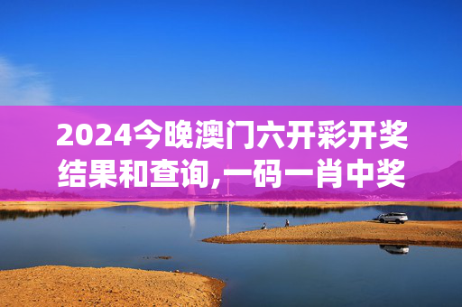 2024今晚澳门六开彩开奖结果和查询,一码一肖中奖概率统计表,移动＼电信＼联通 通用版：iPad21.07.35