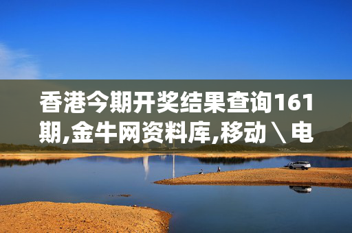 香港今期开奖结果查询161期,金牛网资料库,移动＼电信＼联通 通用版：iOS安卓版iphone629.128