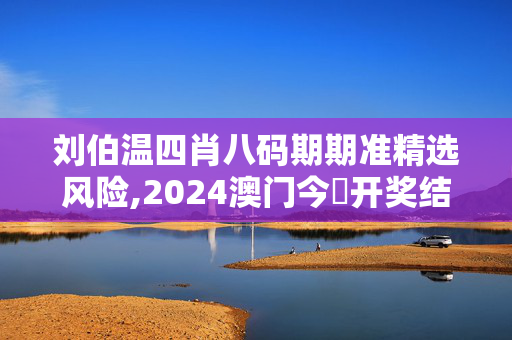 刘伯温四肖八码期期准精选风险,2024澳门今晩开奖结果查询,移动＼电信＼联通 通用版：iPhone版v66.22.00