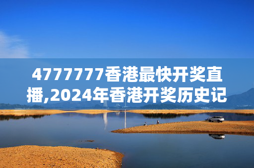 4777777香港最快开奖直播,2024年香港开奖历史记录表,移动＼电信＼联通 通用版：GM版v22.16.31