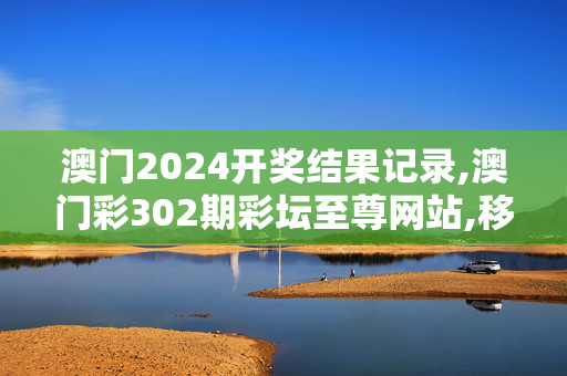 澳门2024开奖结果记录,澳门彩302期彩坛至尊网站,移动＼电信＼联通 通用版：iPad39.72.63