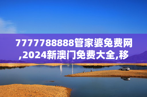 7777788888管家婆兔费网,2024新澳门免费大全,移动＼电信＼联通 通用版：iOS安卓版533.151