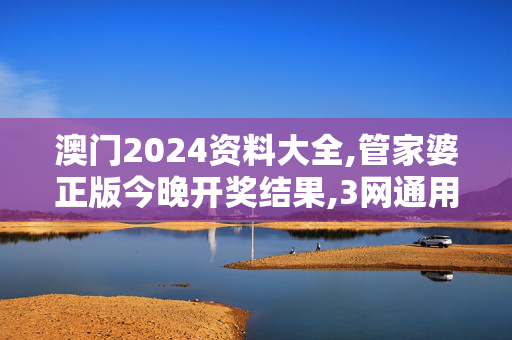 澳门2024资料大全,管家婆正版今晚开奖结果,3网通用：iPhone版v18.84.71