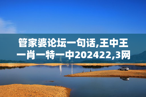 管家婆论坛一句话,王中王一肖一特一中202422,3网通用：安卓版826.965