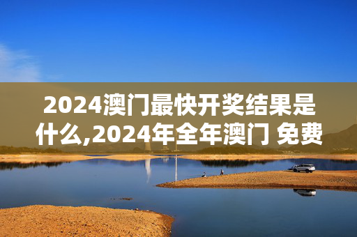 2024澳门最快开奖结果是什么,2024年全年澳门 免费资料,移动＼电信＼联通 通用版：iPad76.45.45