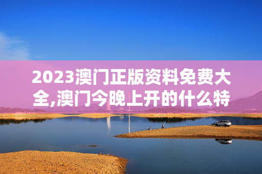 2023澳门正版资料免费大全,澳门今晚上开的什么特马,3网通用：iPhone版v91.58.39