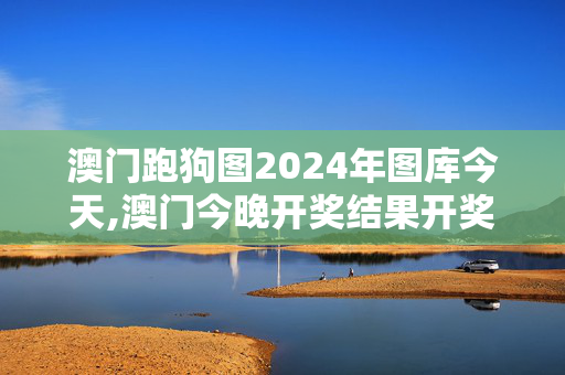 澳门跑狗图2024年图库今天,澳门今晚开奖结果开奖记录表今晚3,3网通用：iPad91.48.46