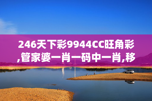 246天下彩9944CC旺角彩,管家婆一肖一码中一肖,移动＼电信＼联通 通用版：iOS安卓版iphone702.278