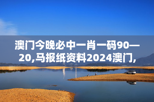 澳门今晚必中一肖一码90—20,马报纸资料2024澳门,移动＼电信＼联通 通用版：iPhone版v48.31.91