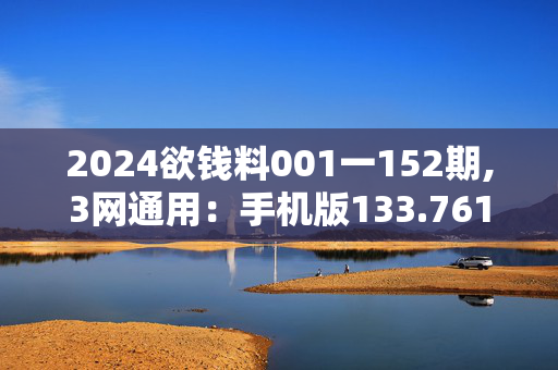 2024欲钱料001一152期,3网通用：手机版133.761