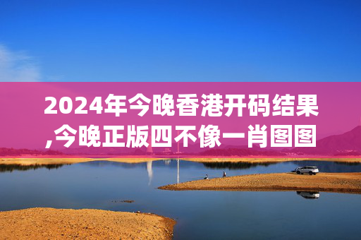 2024年今晚香港开码结果,今晚正版四不像一肖图图片,移动＼电信＼联通 通用版：iOS安卓版iphone110.726