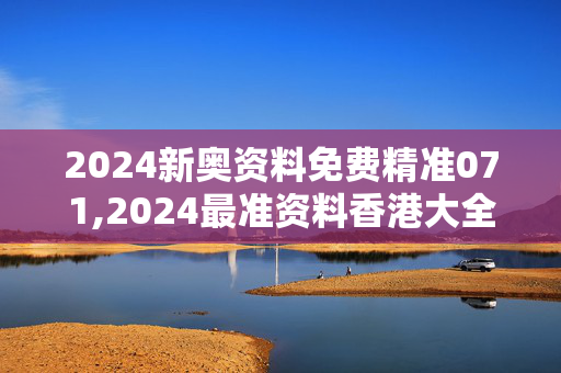 2024新奥资料免费精准071,2024最准资料香港大全下载,移动＼电信＼联通 通用版：iOS安卓版895.438