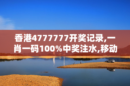 香港4777777开奖记录,一肖一码100%中奖注水,移动＼电信＼联通 通用版：iOS安卓版525.068