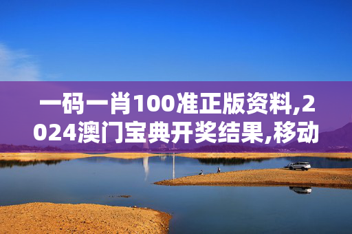 一码一肖100准正版资料,2024澳门宝典开奖结果,移动＼电信＼联通 通用版：iPhone版v14.58.06