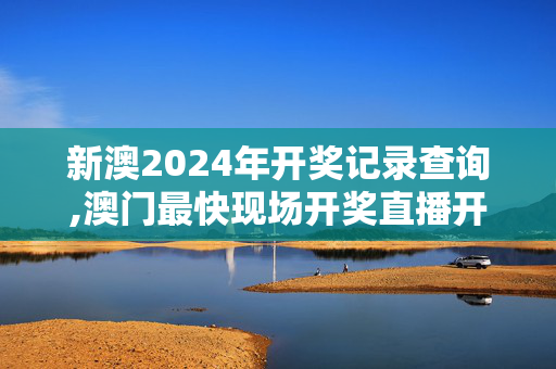 新澳2024年开奖记录查询,澳门最快现场开奖直播开奖结果,移动＼电信＼联通 通用版：V73.60.17